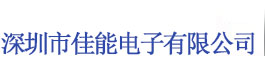 18650锂电池组生产厂家-深圳市佳能电子有限公司